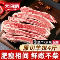 移动端：天海藏 新西兰原切羊排 5斤