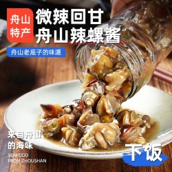 遇上鲜 舟山辣螺酱海鲜罐头即食宁波舟山特产腌辣螺大海螺肉嵊泗传统风味
