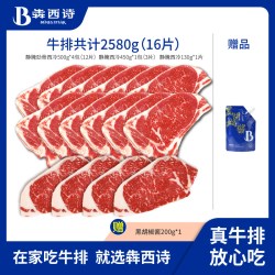 犇西诗 BENXISHI 犇西诗 国产草饲静腌牛排 2580g/2410g