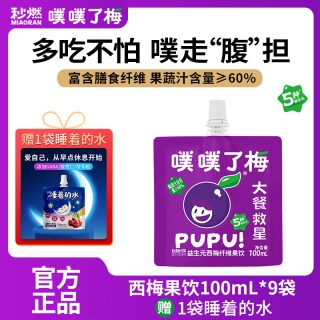 移动端：秒燃 西梅汁 100ml*9袋+赠1袋睡着水