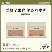 移动端：谷本日记 燕麦片代餐饱腹即食品坚果水果酸奶烘焙麦片营养早餐燕麦