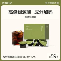 谷本日记 绿燃鲜萃咖啡液 15ml*10颗