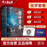 2026官方正版干大事教育化学巅峰套卷精讲配套视频重点题型全覆盖高中化学解题优质解题详细化学学习高考题型全面全国通用