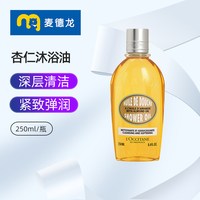 欧舒丹 麦德龙 欧舒丹甜扁桃杏仁沐浴油沐浴露滋润清洁滋润肌肤250ml/瓶