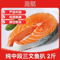 海赋 新疆三文鱼扒轮切净重1000g  纯中段-源头直发