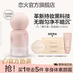 恋火 控油 粉底液
