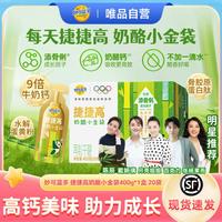 妙可蓝多 捷捷高奶酪小金袋营养健康好吸收儿童液体钙400g*1/2盒