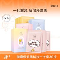 小迷糊 微囊熬夜补水保湿锁水水润肌肤改善干燥面膜礼盒