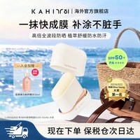 KAHI 可熠防晒棒清爽控油夏日隔离男女油皮户外高倍防晒霜SPF50+