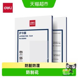 得力 防水塑封膜照片护卡膜过塑膜A4塑封机热缩膜透明相片过胶膜