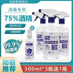 益颜季 75%酒精消毒液 家用免洗喷雾 500ml*3瓶+100ml