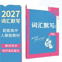 2027高中英语词汇默写 人教版