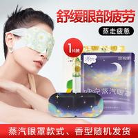 珍视明 蒸汽眼罩热敷睡眠遮光发加热男女通用款式随机*1片