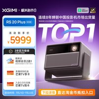 极米投影 极米RS 20 Plus高亮版三色激光变焦移轴4K家用投影仪超高清高亮度RS 10 Plus升级款