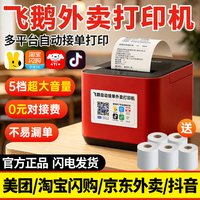 飞鹅 外卖打印机全自动接单淘宝闪购美团饿了么京东外卖飞蛾wifi无线4g飞鸽飞鹤58mm热敏出餐宝一体机云小票机
