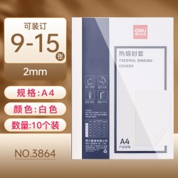 得力 热熔封套 热熔装订机专用封套透明A4文件封面耗材标书成册封皮HC