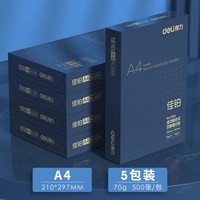 得力 佳铂双面打印纸A4复印纸70g整箱A4纸2500张5包装加厚
