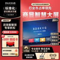 MAXHUB 98英寸显示屏4K超清全面屏网络平板智能电视机家庭影院液晶巨幕超大屏100非触控商用显示器商显高清