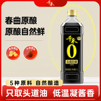 千禾 0添加酱油生抽 匠心酿造调味品春曲原酿1L  春曲原酿1L*1瓶