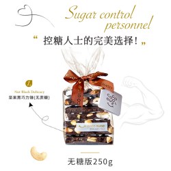 花千集 Huaqianji 无蔗糖纯可可脂四种坚果黑巧克力 250g 盒装