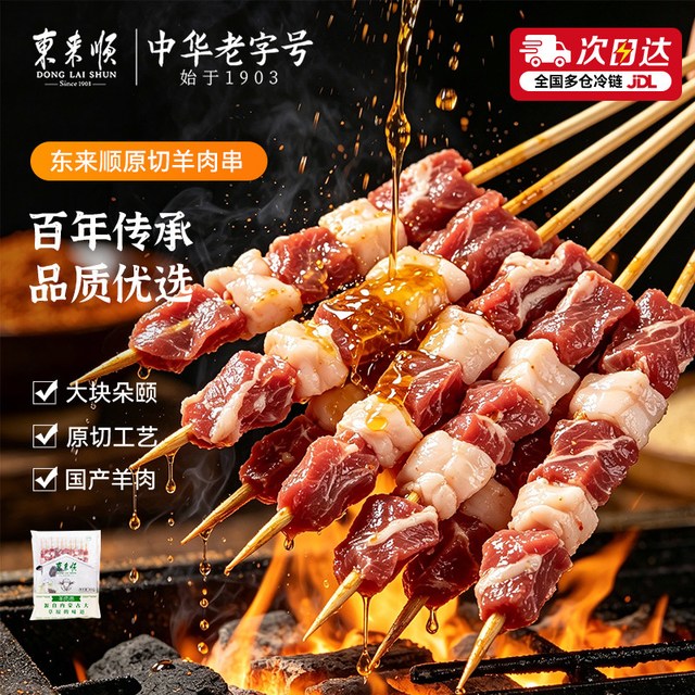 移动端：东来顺 原切内蒙古羊肉串400g*3空气炸锅露营户外新鲜家庭烧烤食材