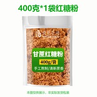今日必买：绫悦花语 红糖粉 250g 甘蔗老红糖