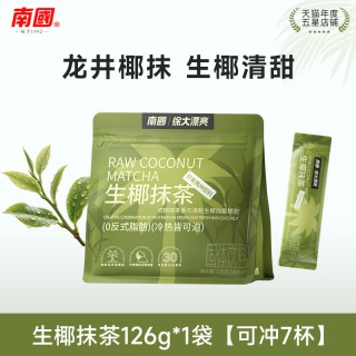 移动端：南国 生椰抹茶粉轻奶茶 126g*1袋