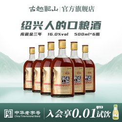 古越龙山 库藏金三年 半干型 黄酒 500ml*6瓶
