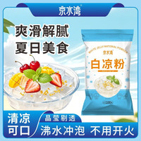 京水湾 白凉粉 100g 袋装