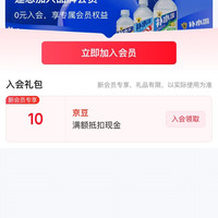 京东入会有礼1 0 豆