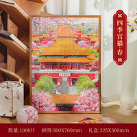 木易 新款1000片北京故宫文创拼图摆件成人版1000片高难度解压益智玩具 AR1000片拼图--四季宫猫-春