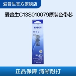 爱普生 C13S010079 色带芯 适用于LQ-2680K/690K/680KII/675KT .