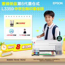 爱普生 重磅新品 爱普生 L3359 中小学生畅用套装 墨仓式家用小型打印机彩色无线可连手机复印扫描