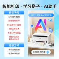奔图 MT313W/MT10家用彩色喷墨多功能一体机