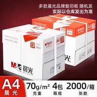 88VIP：晨光 a4纸打印白纸70g复印纸A4纸草稿纸整箱5包2000张