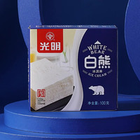光明牌 白熊冰砖冰淇淋牛奶砖冰激凌雪糕 白熊冰砖100g*8块