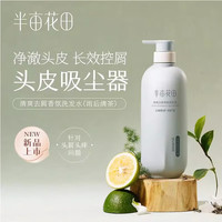 半亩花田 清爽去屑控油洗发水500ml洗发露蓬松止痒