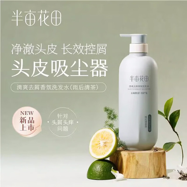 半亩花田 清爽去屑控油洗发水500ml洗发露蓬松止痒