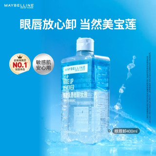 值友专享：美宝莲 眼唇卸400ml 赠40ml*2
