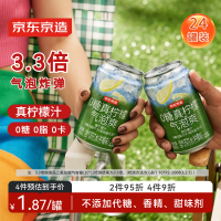 京东京造 0糖真柠檬气泡爽罐0脂汽泡苏打水调酒含气饮料 330ml*24罐