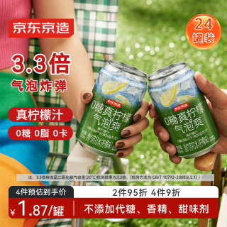 京东京造 0糖真柠檬气泡爽罐0脂汽泡苏打水调酒含气饮料 330ml*24罐