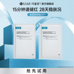 可复美 胶原舒舒贴 2片