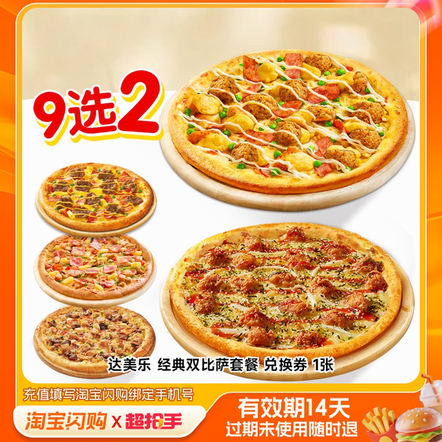 达美乐 经典双比萨9选2套餐