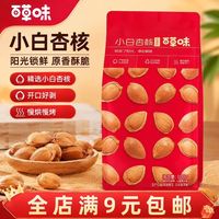 百草味 特价百草味小白杏核奶香味100g坚果干果解馋