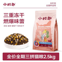 佰萃 小时趣猫粮三重冻干全期美短蓝猫三花成幼猫1kg囤货猫主粮