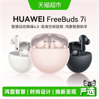 88VIP：华为 Freebuds 7i蓝牙耳机2025年入耳式智慧降噪耳机4.0华为耳机