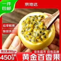 京地达 云南黄金百香果净重0.9斤单果90g+京东自营水果源头直发包邮