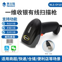 新大陆OY10/OY20+/HR11有线扫描枪