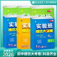 2026年秋初中实验班提优大考卷七八九年级上册语文人教数学苏科英语译林同步练习中考专项巩固 实验班旗舰店