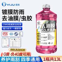 易驹 汽车玻璃水0度1.3L*2瓶